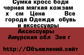 Сумка кросс-боди черная мягкая кожзам 19х24 см › Цена ­ 350 - Все города Одежда, обувь и аксессуары » Аксессуары   . Амурская обл.,Зея г.